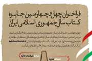 فراخوان چهل و چهارمین دوره جایزه «کتاب سال جمهوری اسلامی ایران» منتشر شد
